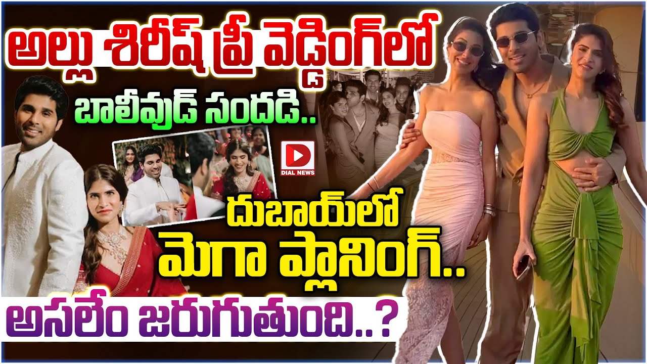అల్లు శిరీష్ ప్రీ వెడ్డింగ్‌లో బాలీవుడ్ సందడి.. దుబాయ్‌లో మెగా ప్లానింగ్.. అసలేం జరుగుతుంది..?