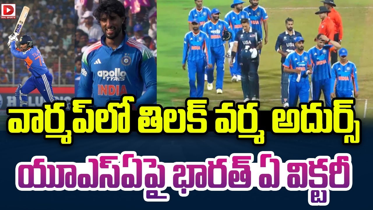 వార్మప్ లో తిలక్ వర్మ అదుర్స్… యూఎస్ఏపై భారత్ ఏ విక్టరీ…!