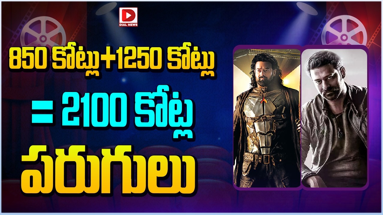 850 కోట్లు+1250 కోట్లు = 2100 కోట్ల పరుగులు…!