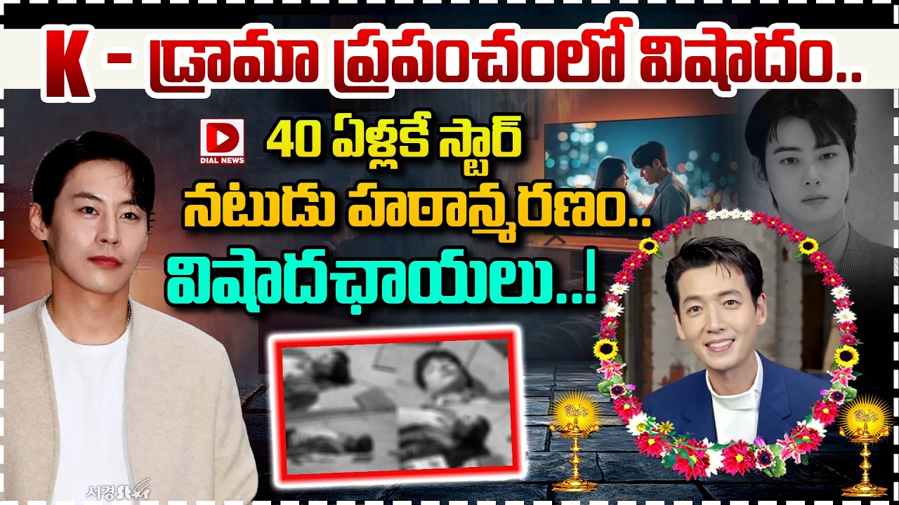 K-డ్రామా ప్రపంచంలో విషాదం.. 40 ఏళ్లకే స్టార్ నటుడు హఠాన్మరణం.. విషాదఛాయలు..!