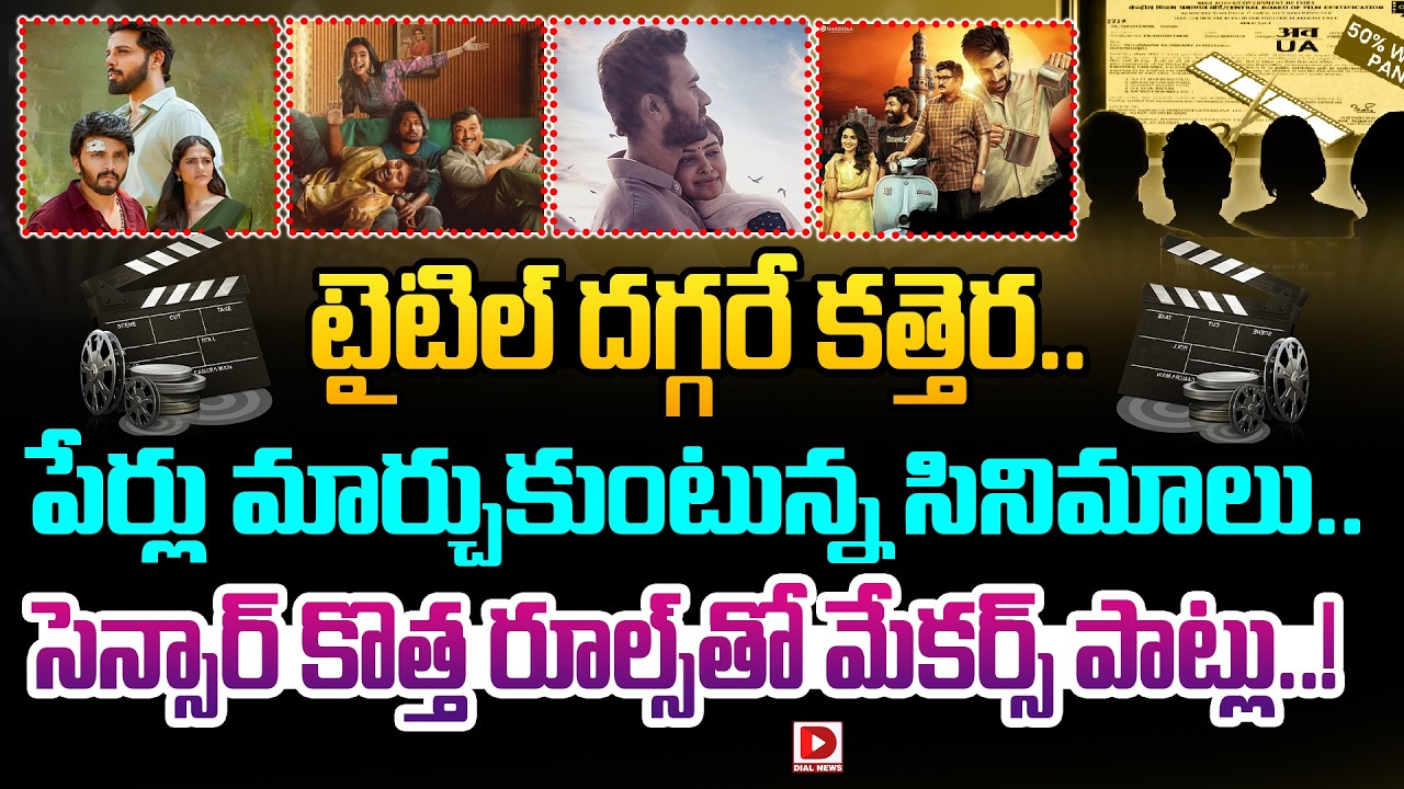 టైటిల్ దగ్గరే కత్తెర.. పేర్లు మార్చుకుంటున్న సినిమాలు.. సెన్సార్ కొత్త రూల్స్‌తో మేకర్స్ పాట్లు..!