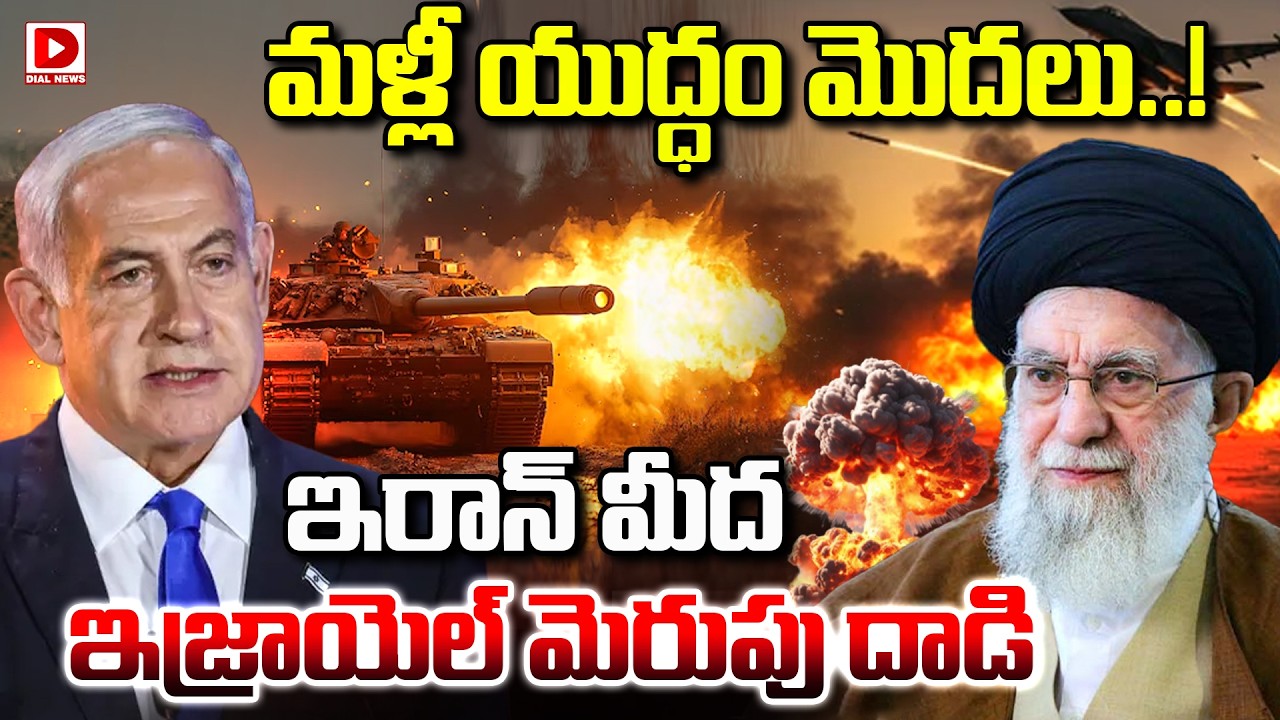 బ్రేకింగ్: మొదలైన యుద్ధం, ఇరాన్ రివేంజ్ మోడ్…!