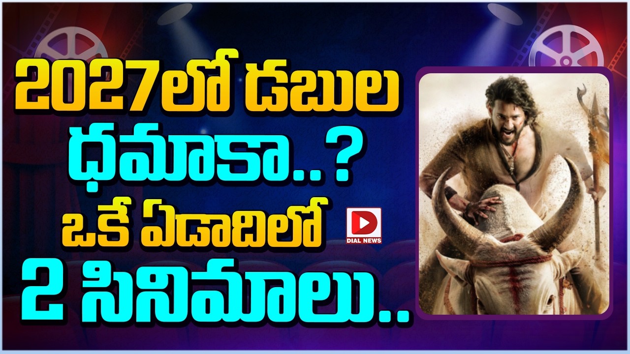 2027లో డబుల ధమాకా..? ఒకే ఏడాదిలో 2 సినిమాలు…!