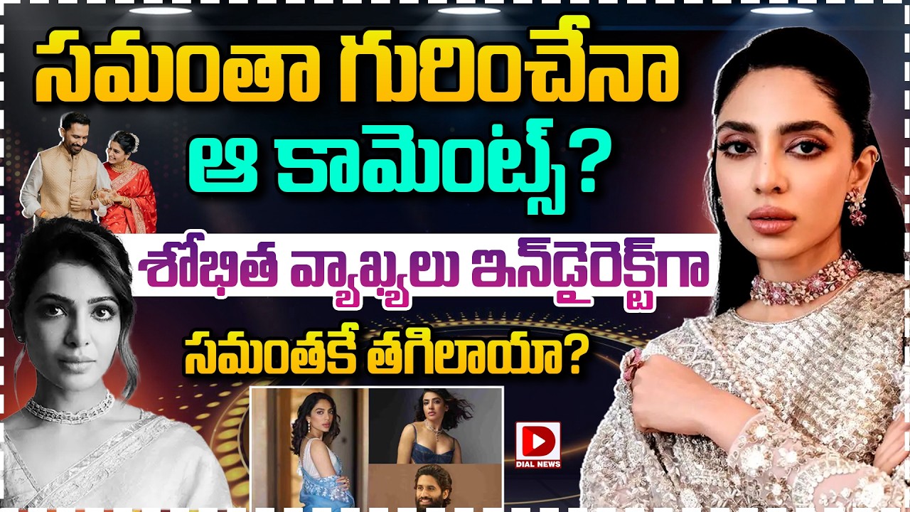 శోభిత వ్యాఖ్యలు ఇన్‌డైరెక్ట్‌గా సమంతకే తగిలాయా?