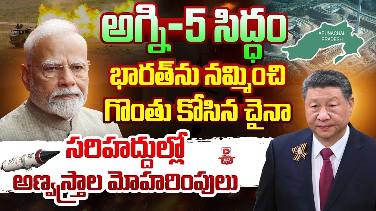 Top story:అగ్ని-5 సిద్ధం భారత్‌ను నమ్మించి గొంతు కోసిన చైనా… సరిహద్దుల్లో అణ్వస్త్రాల మోహరింపులు…!