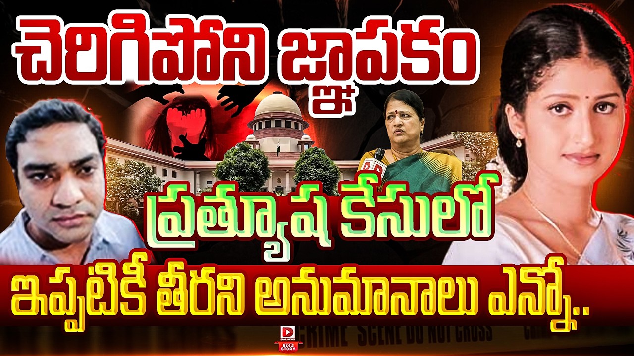 Top Story:  చెరిగిపోని జ్ఞాపకం…  ప్రత్యూష కేసులో ఇప్పటికీ తీరని అనుమానాలు ఎన్నో…!
