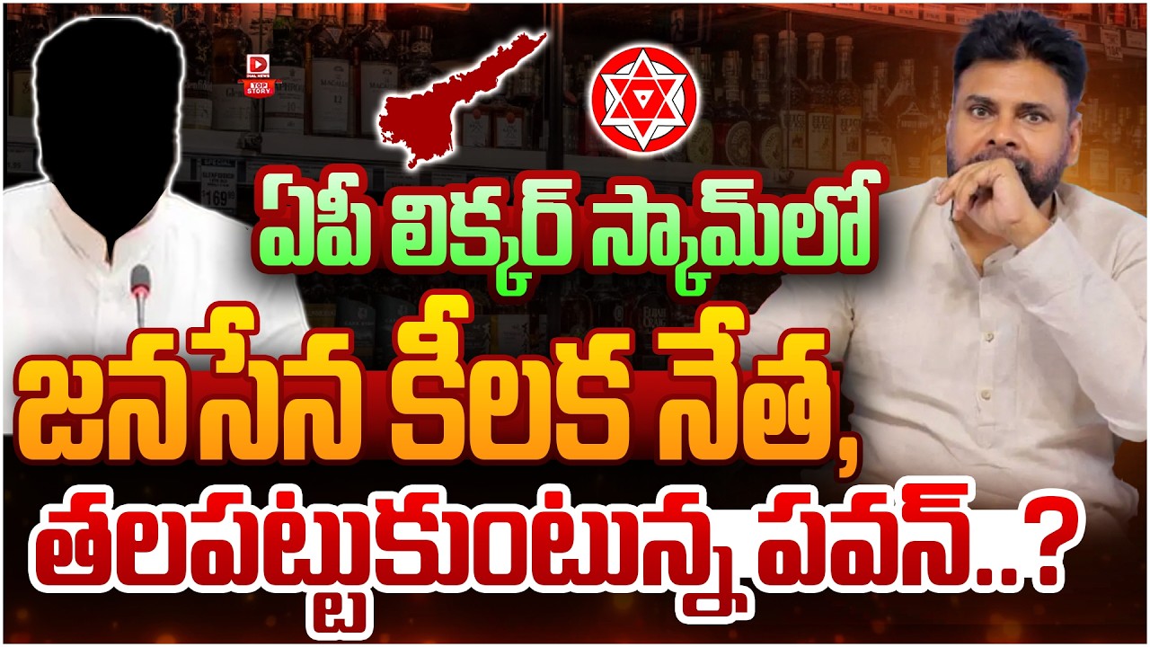Top Story: ఏపీ లిక్కర్ స్కామ్ లో జనసేన కీలక నేత, తలపట్టుకుంటున్న పవన్..?