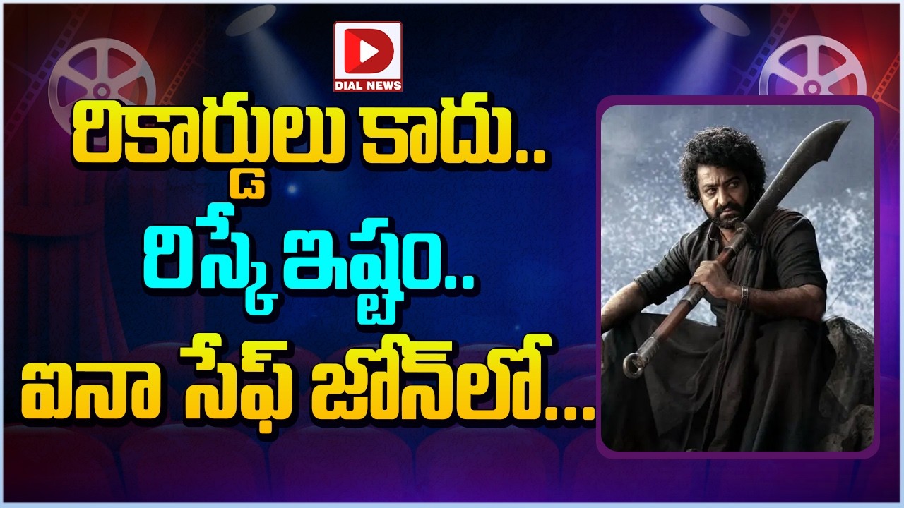 రికార్డులు కాదు.. రిస్కే ఇష్టం.. ఐనా సేఫ్ జోన్ లో…!