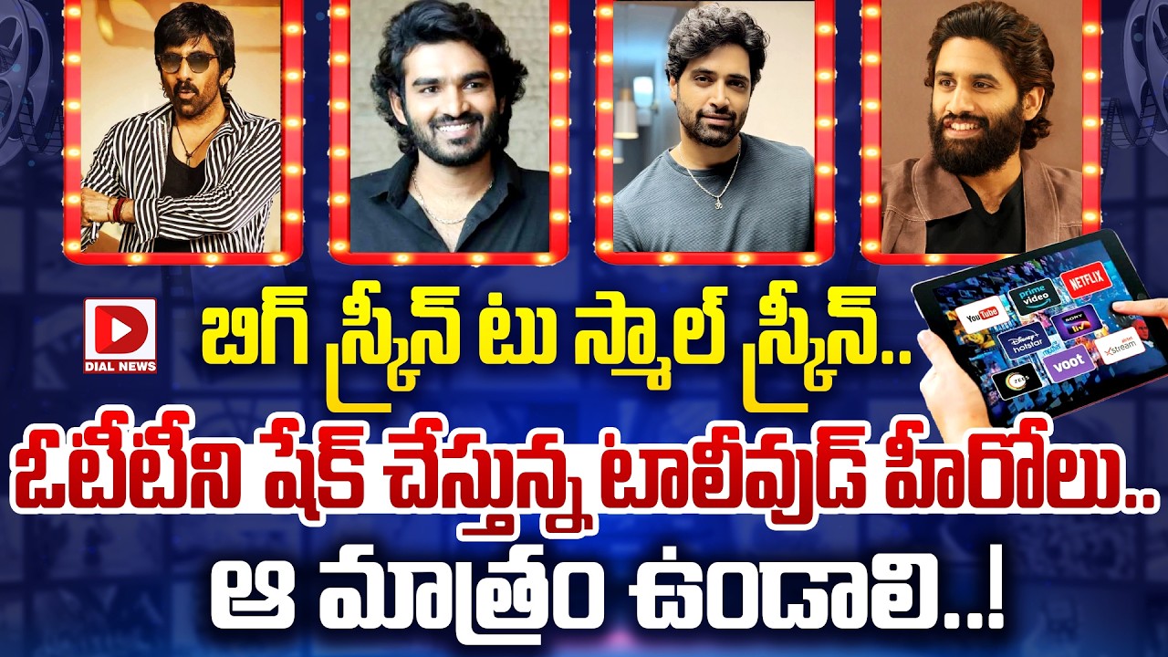 బిగ్ స్క్రీన్ టు స్మాల్ స్క్రీన్.. ఓటీటీని షేక్ చేస్తున్న టాలీవుడ్ హీరోలు.. ఆ మాత్రం ఉండాలి..!