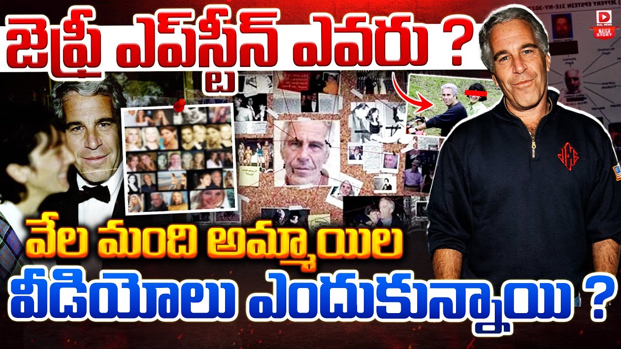 Top Story:  జెఫ్రీ ఎప్‌స్టీన్‌ ఎవరు ? వేల మంది అమ్మాయిల వీడియోలు  ఎందుకున్నాయి ?