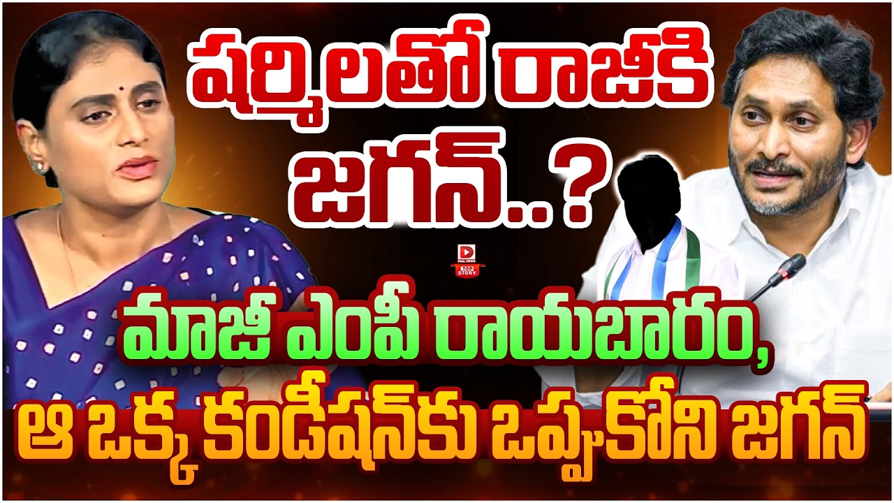 Top Story:షర్మిలతో రాజీకి జగన్..? మాజీ ఎంపీ రాయబారం, ఆ ఒక్క కండీషన్‌కు ఒప్పుకోని జగన్…!