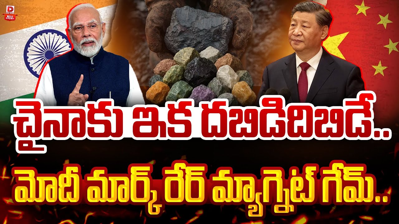 Top story: చైనాకు ఇక దబిడిదిబిడే.. మోదీ మార్క్‌ రేర్‌ మ్యాగ్నెట్‌ గేమ్…!