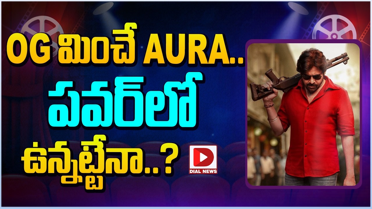 OG మించే AURA.. పవర్ లో ఉన్నట్టేనా..?