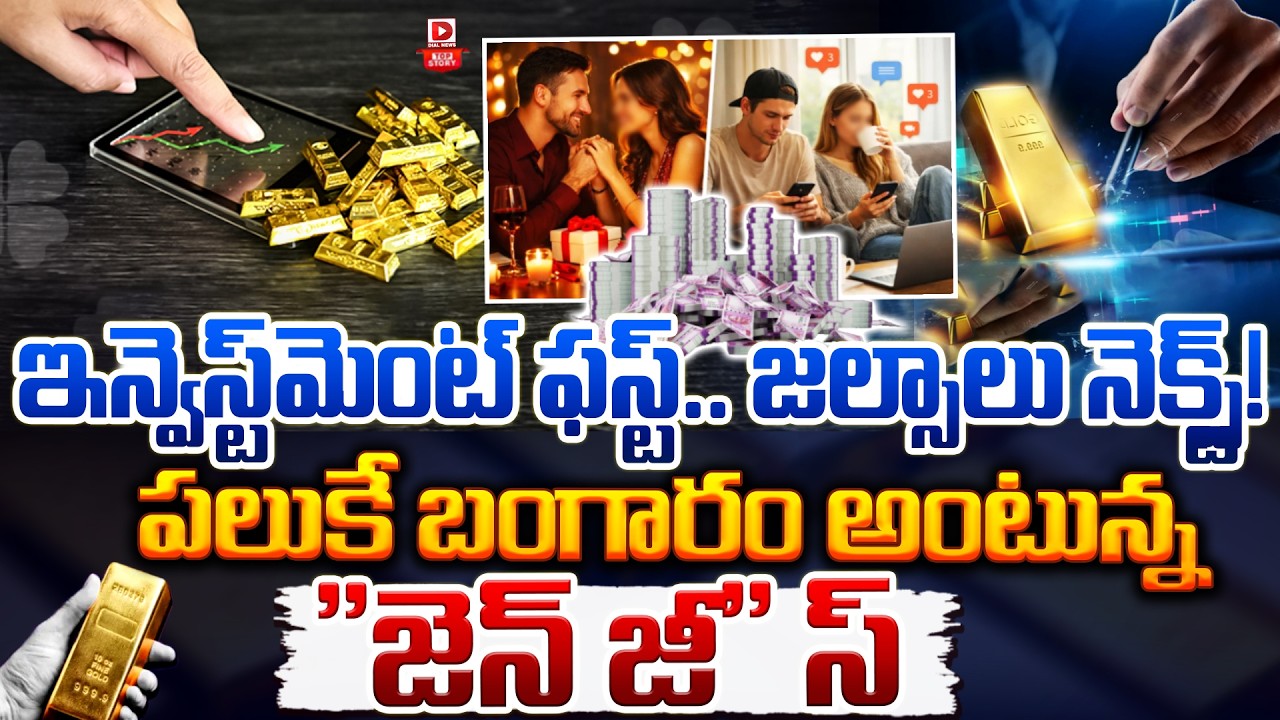 Top Story:ఇన్వెస్ట్ మెంట్  ఫస్ట్ జల్సాలు నెక్స్ట్ ! పలుకే బంగారం అంటున్న “జెన్ జి” స్…!