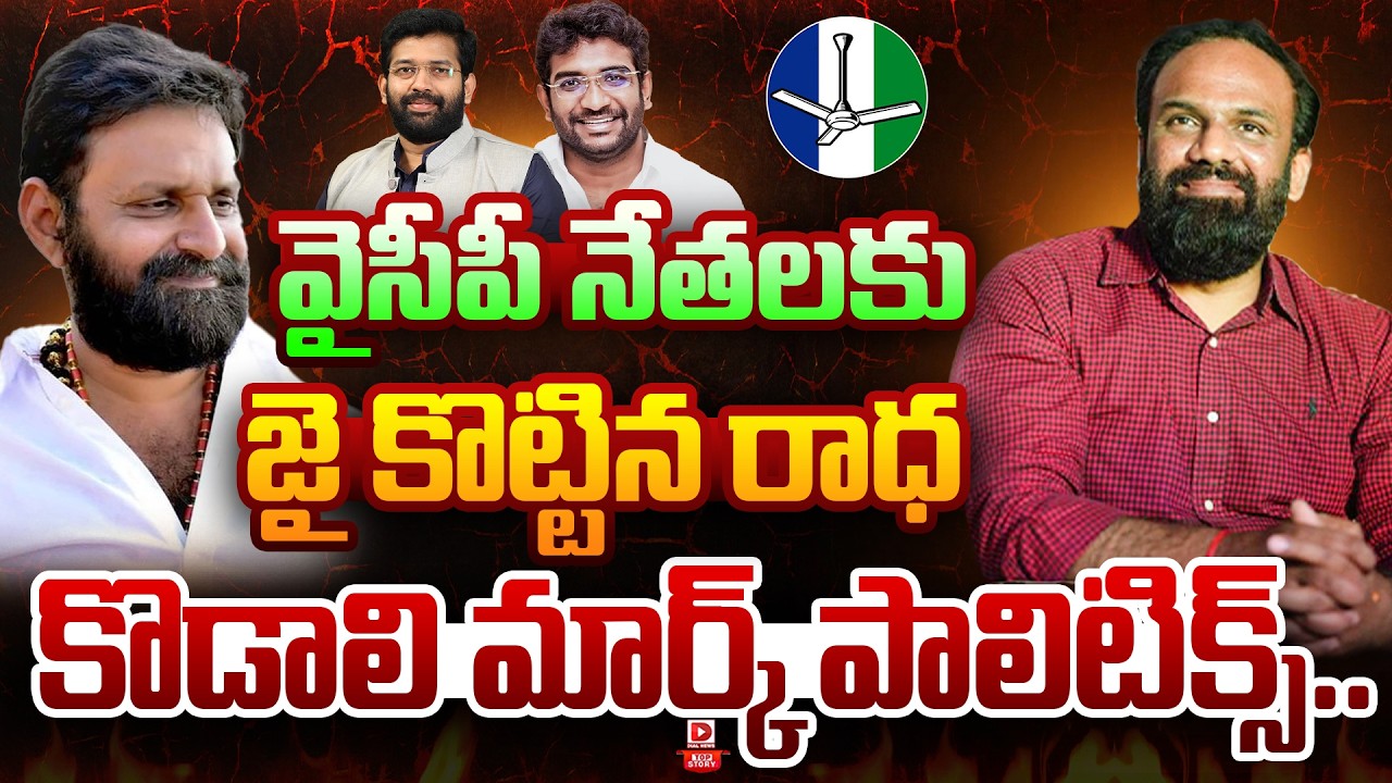 Top Story: వైసీపీ నేతలకు జై కొట్టిన వంగవీటి …కొడాలి మార్క్ పాలిటిక్స్