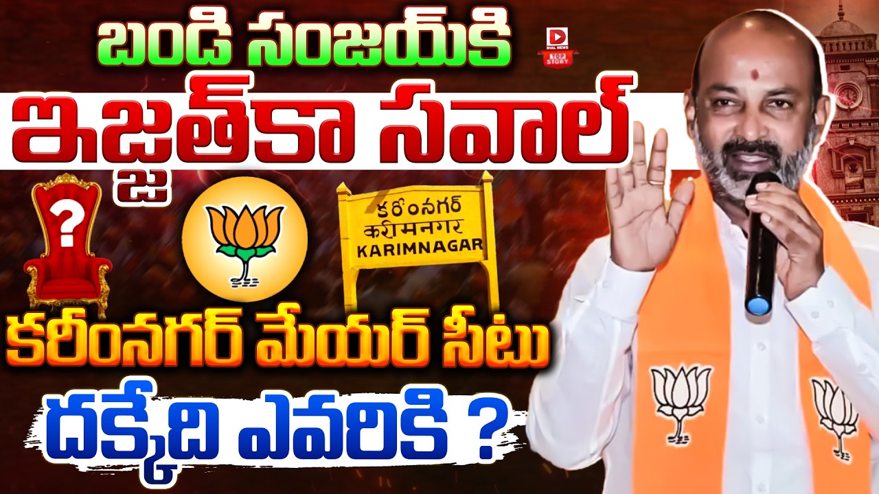Top Story: బండి సంజయ్ కి ఇజ్జత్ కా సవాల్… కరీంనగర్ మేయర్ సీటు దక్కేది ఎవరికి ? తెర వెనక ఏదో జరుగుతోందా?