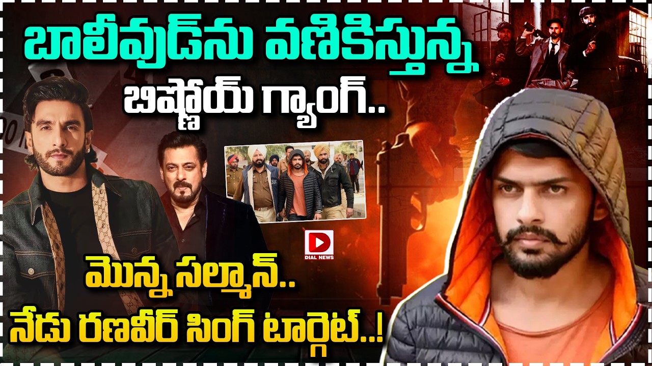 బాలీవుడ్‌ను వణికిస్తున్న బిష్ణోయ్ గ్యాంగ్.. మొన్న సల్మాన్.. నేడు రణవీర్ సింగ్ టార్గెట్..!