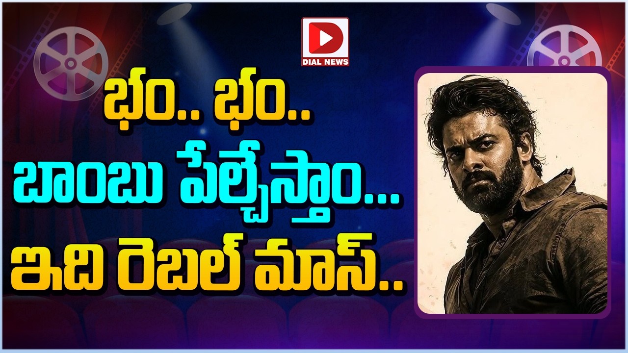 భం.. భం.. బాంబు పేల్చేస్తాం… ఇది రెబల్ మాస్…!