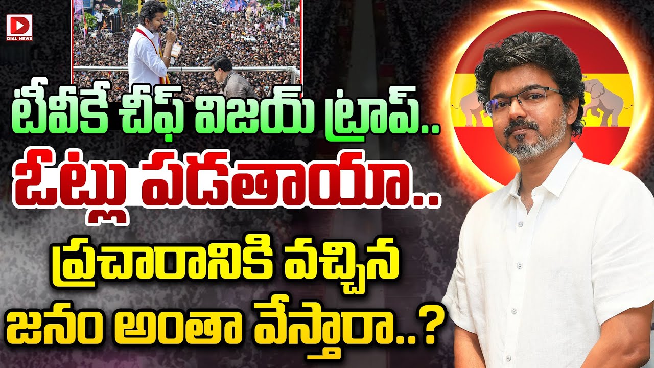 టీవీకే చీఫ్ విజయ్ ట్రాప్.. ఓట్లు పడతాయా.. ప్రచారానికి వచ్చిన జనం అంతా వేస్తారా..?