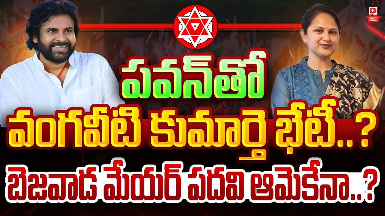 Top Story  పవన్ తో వంగవీటి కుమార్తె భేటీ..? బెజవాడ మేయర్ పదవి ఆమెకేనా..?