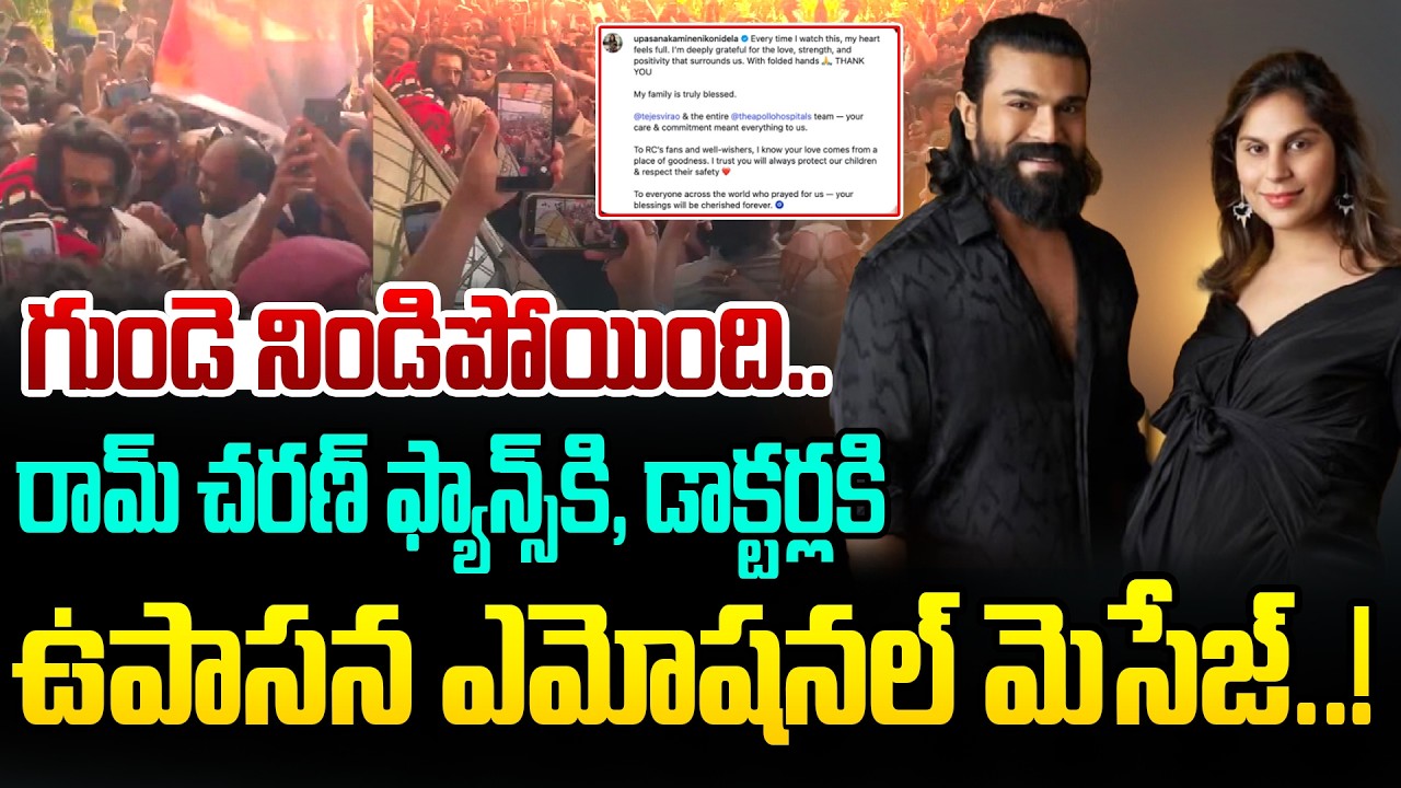 గుండె నిండిపోయింది.. రామ్ చరణ్ ఫ్యాన్స్‌కి, డాక్టర్లకి ఉపాసన ఎమోషనల్ మెసేజ్..!