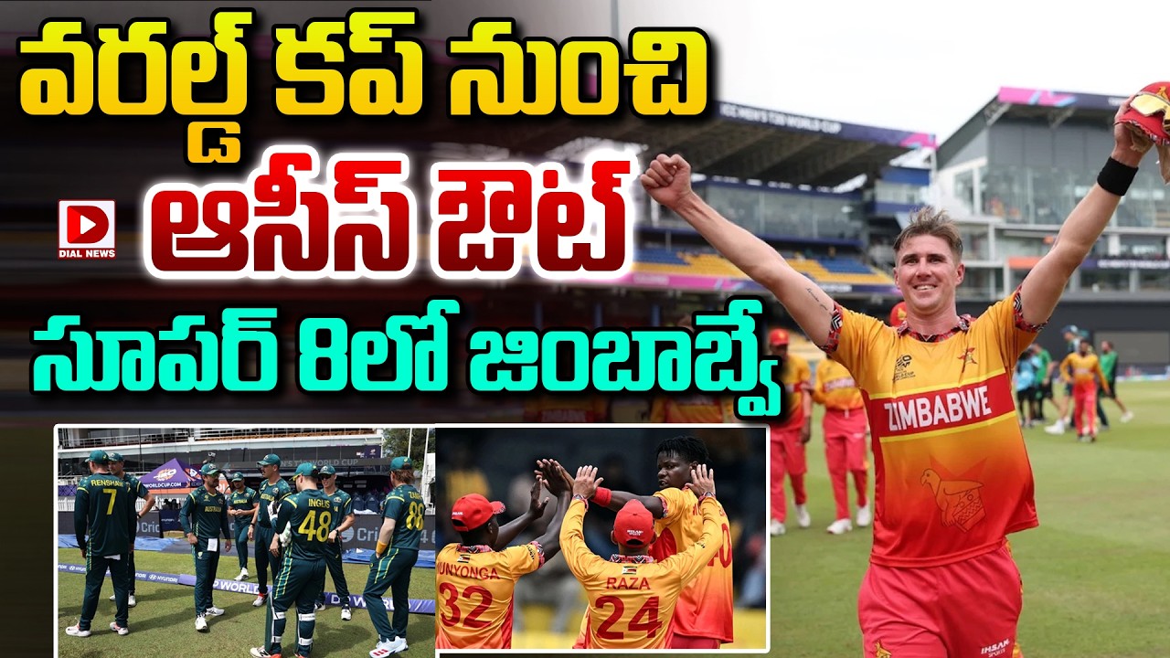 వరల్డ్ కప్ నుంచి ఆసీస్ ఔట్… సూపర్ 8లో జింబాబ్వే…!