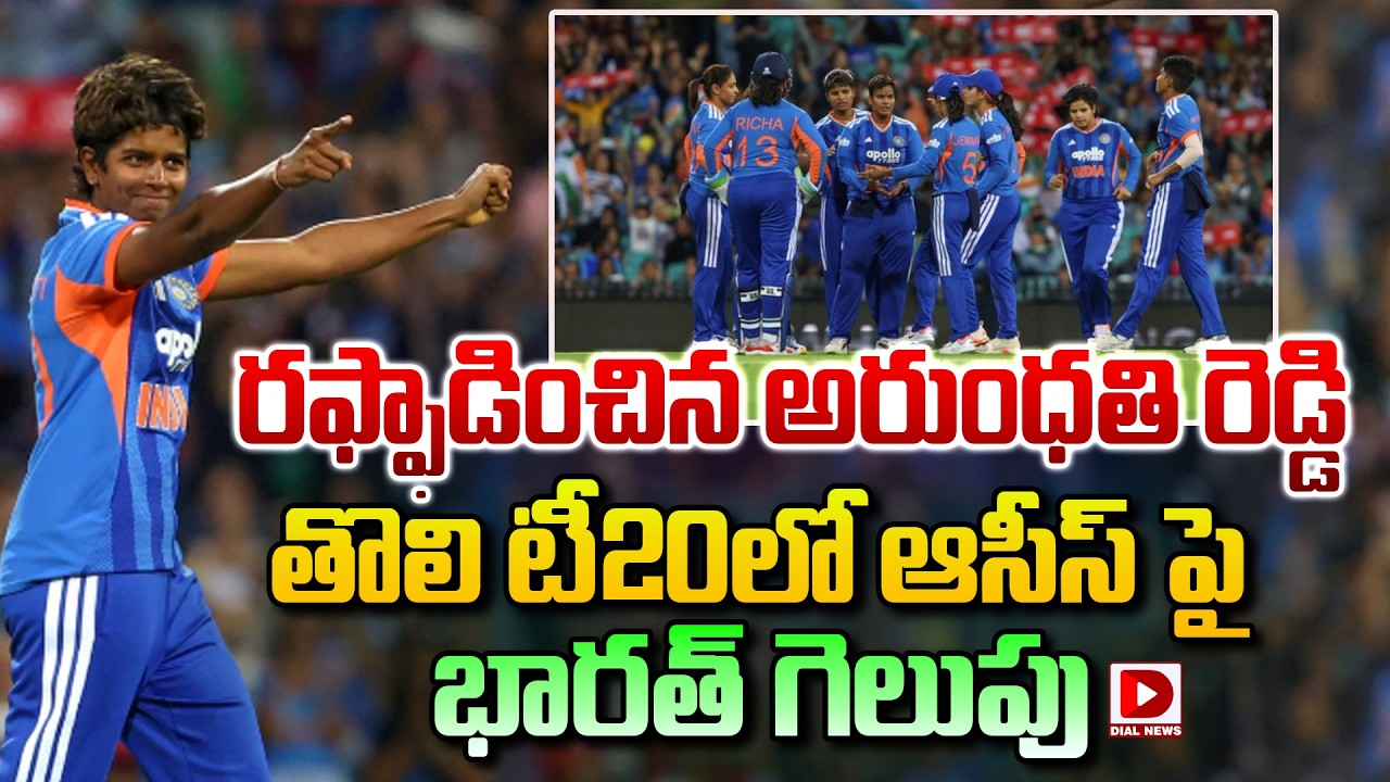 రఫ్ఫాడించిన అరుంధతి రెడ్డి… తొలి టీ20లో ఆసీస్ పై భారత్ గెలుపు…!