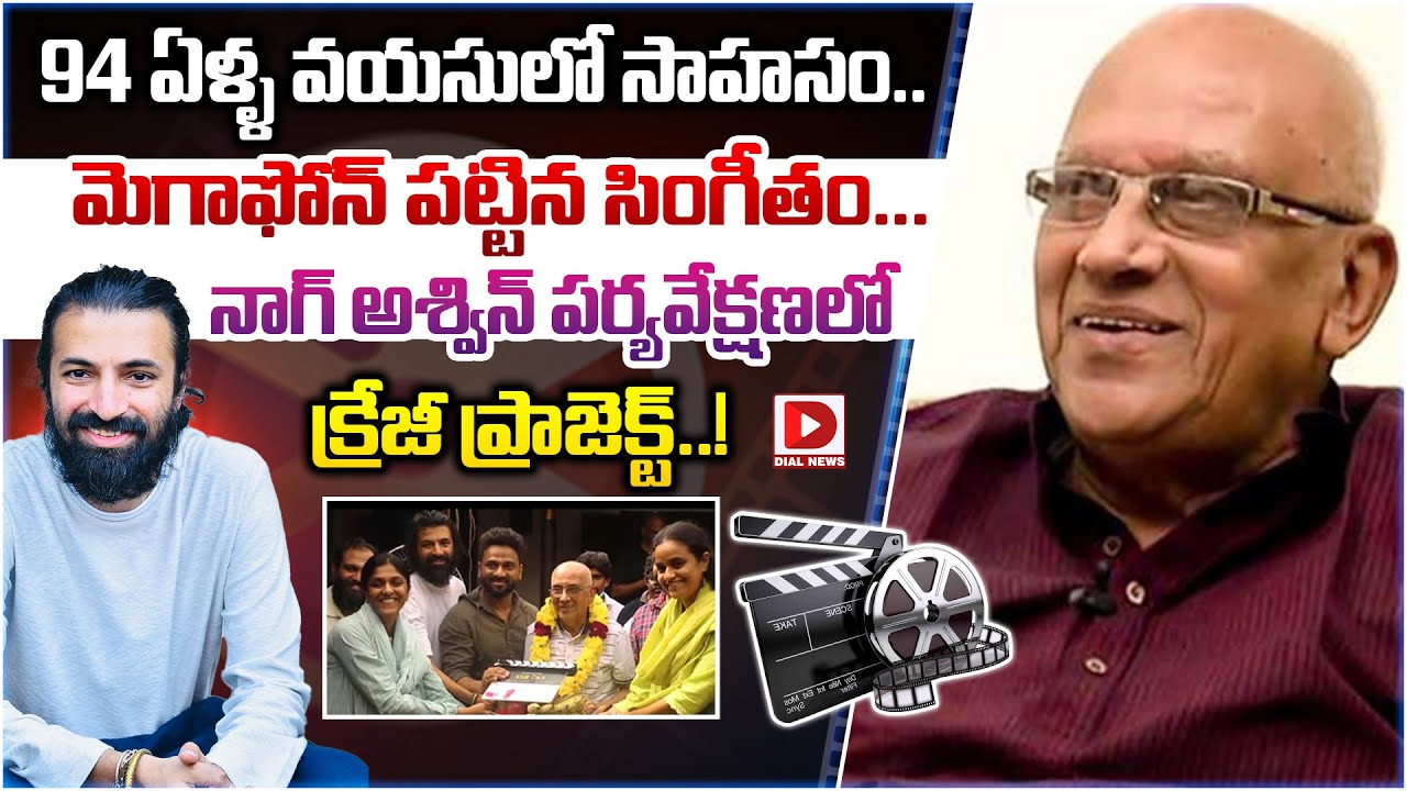 94 ఏళ్ళ వయసులో సాహసం.. మెగాఫోన్ పట్టిన సింగీతం… నాగ్ అశ్విన్ పర్యవేక్షణలో క్రేజీ ప్రాజెక్ట్..!