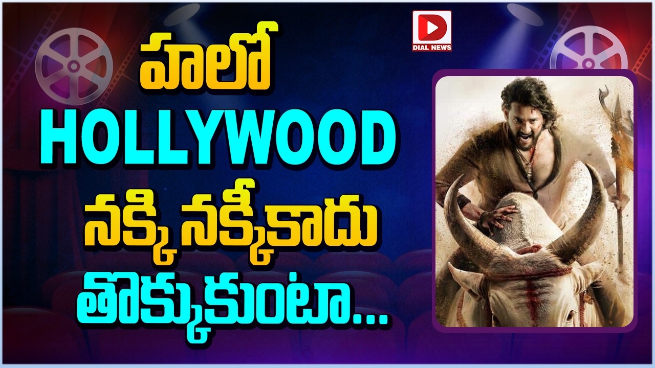 హలో HOLLYWOOD.. నక్కి నక్కీకాదు తొక్కుకుంటా…!