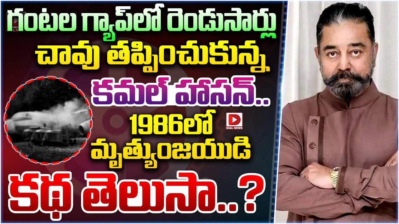 గంటల గ్యాప్‌లో రెండుసార్లు చావు తప్పించుకున్న కమల్ హాసన్.. 1986లో మృత్యుంజయుడి కథ తెలుసా..?  BG: