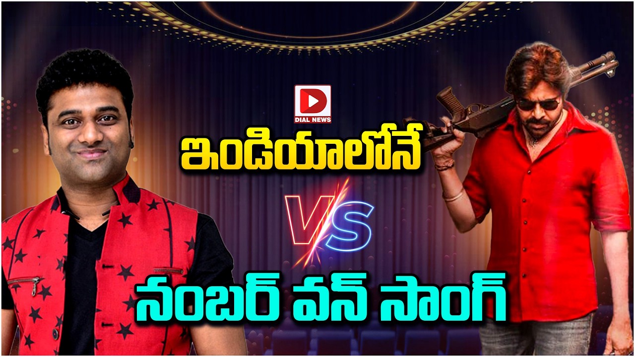 ఇండియాలోనే నంబర్ వన్ సాంగ్…!