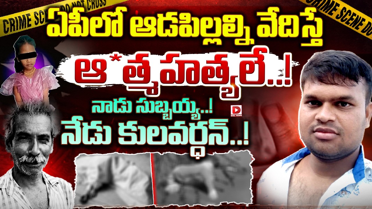 Spl story: నాడు సుబ్బయ్య నేడు కులవర్ధన్.. ఏపీ స్టైల్ న్యాయం..!