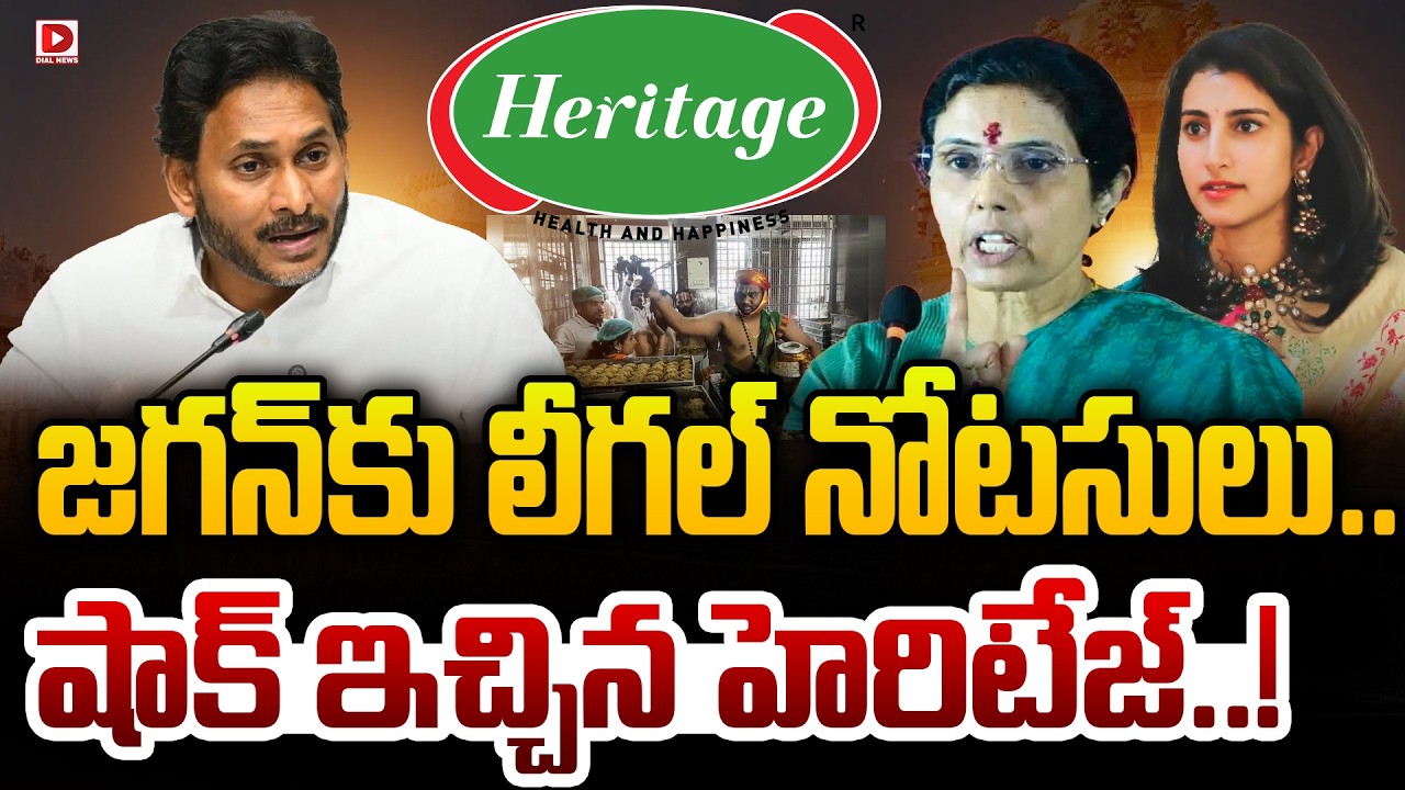 జగన్ కు లీగల్ నోటసులు.. షాక్ ఇచ్చిన హెరిటేజ్..!