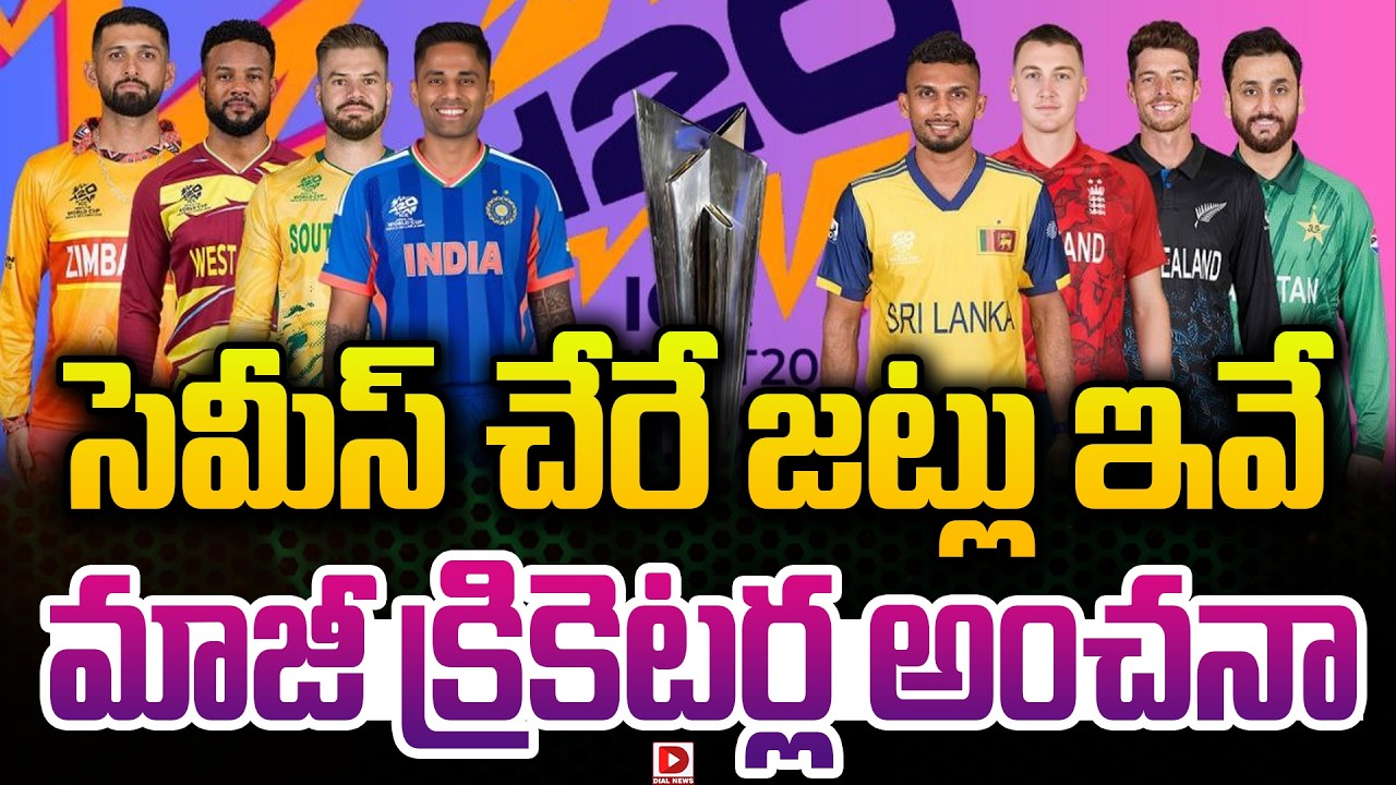 సెమీస్ చేరే జట్లు ఇవే… మాజీ క్రికెటర్ల అంచనా…!