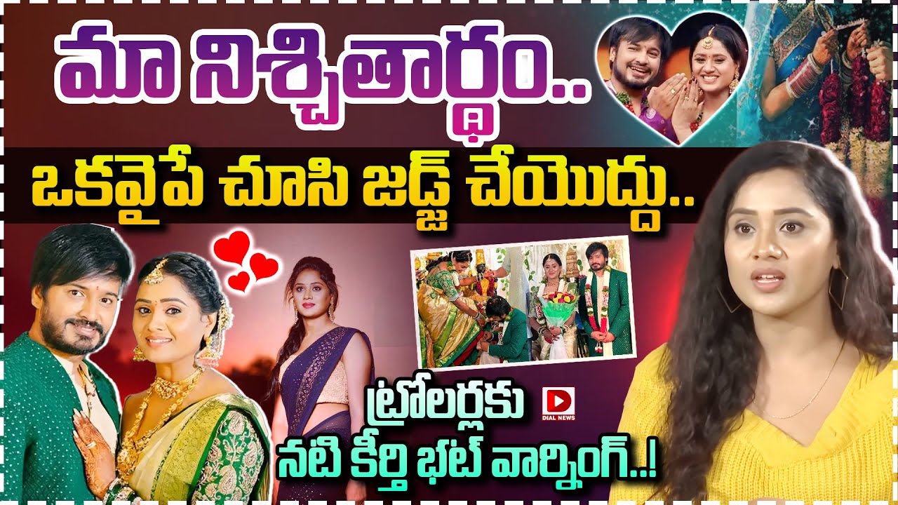 మా నిశ్చితార్థం.. ఒకవైపే చూసి జడ్జ్ చేయొద్దు.. ట్రోలర్లకు నటి కీర్తి భట్ వార్నింగ్..!