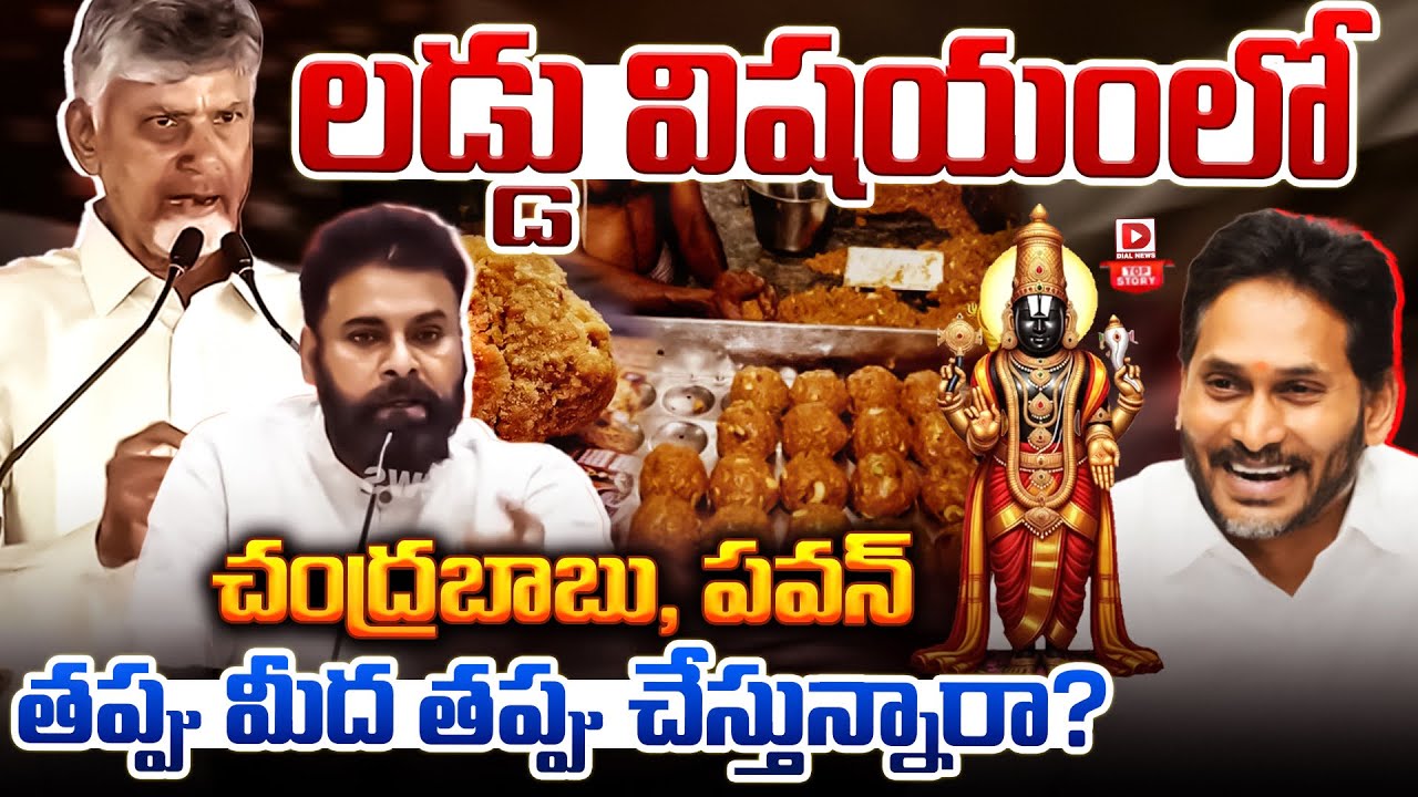 Top story:లడ్డు విషయంలో చంద్రబాబు, పవన్ తప్పు మీద తప్పు చేస్తున్నారా?