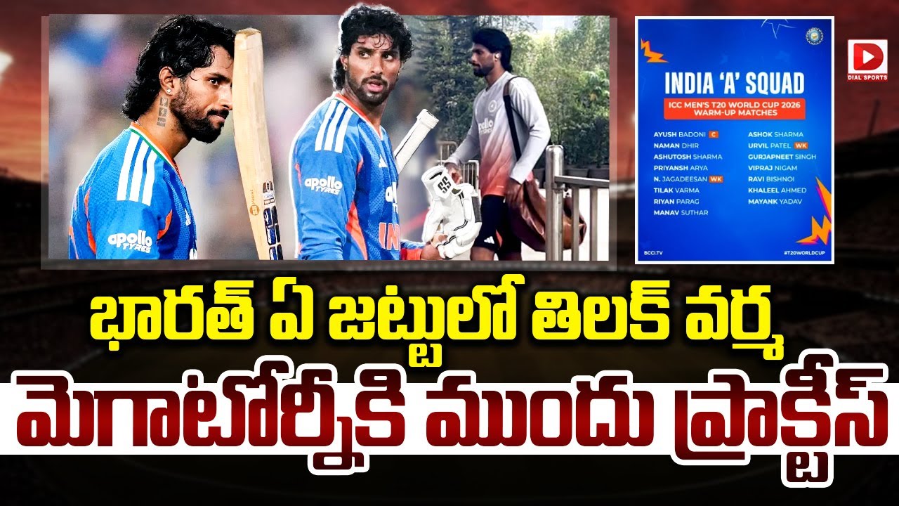 భారత్ ఏ జట్టులో తిలక్ వర్మ… మెగాటోర్నీకి ముందు ప్రాక్టీస్…!