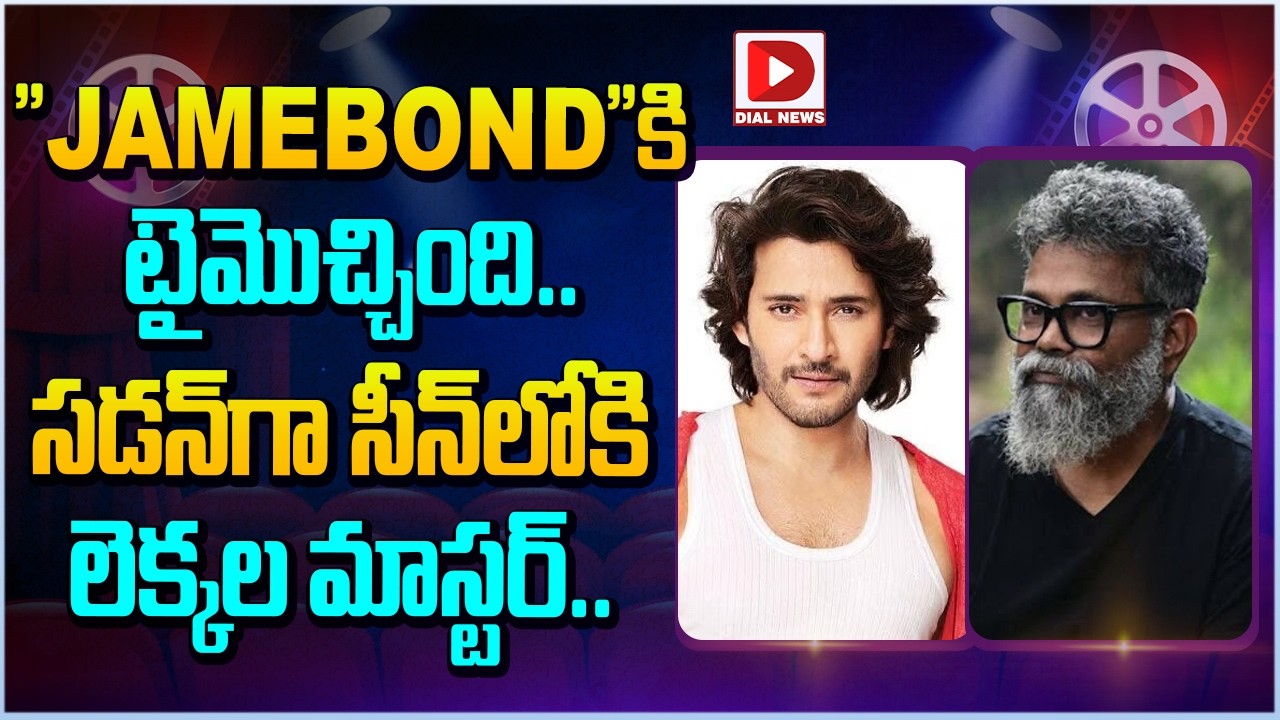 “JAMEBOND”కి టైమొచ్చింది.. సడన్ గా సీన్ లోకి లెక్కల మాస్టర్…!