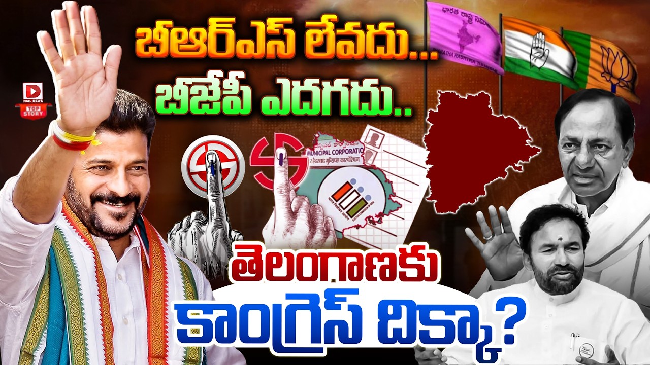Top Story: బి ఆర్ఎస్ లేవదు…. బిజెపి ఎదగదు…. తెలంగాణకి కాంగ్రెస్సే దిక్కా????