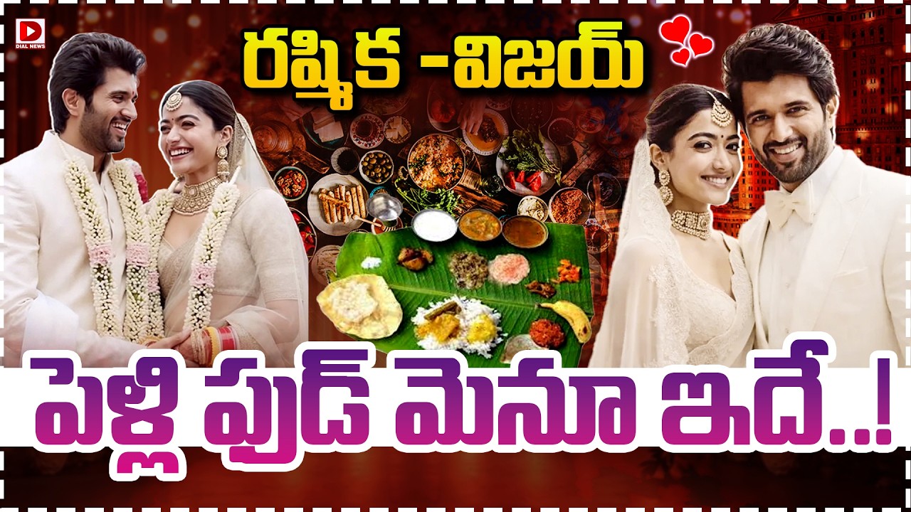 రష్మిక – విజయ్ పెళ్లి ఫుడ్ మెనూ ఇదే..!