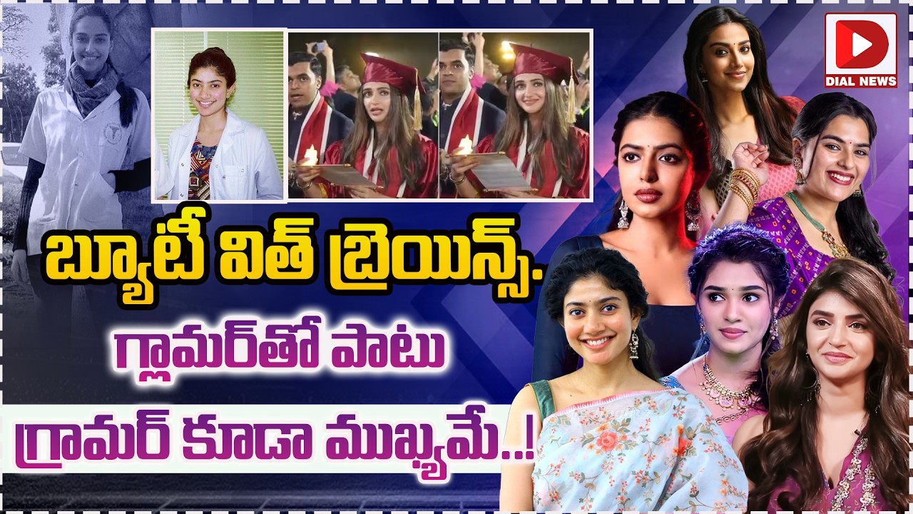 బ్యూటీ విత్ బ్రెయిన్స్.. గ్లామర్‌తో పాటు గ్రామర్ కూడా ముఖ్యమే..!