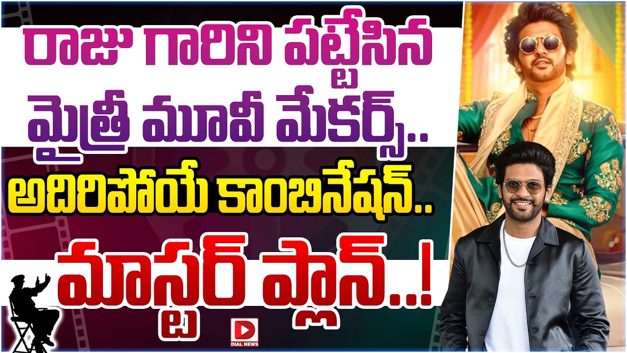 రాజు గారిని పట్టేసిన మైత్రీ మూవీ మేకర్స్.. అదిరిపోయే కాంబినేషన్.. మాస్టర్ ప్లాన్..!