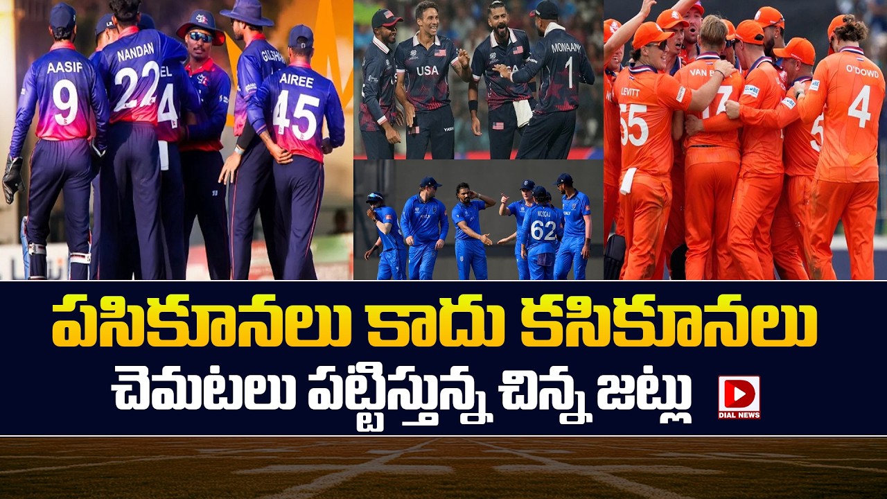 పసికూనలు కాదు కసికూనలు… చెమటలు పట్టిస్తున్న చిన్న జట్లు…!