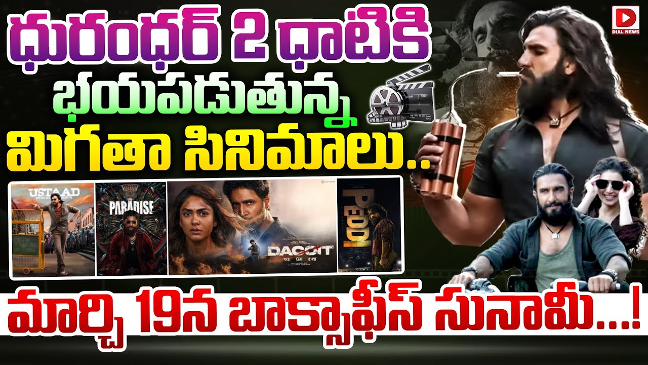 ధురంధర్ 2 ధాటికి భయపడుతున్న మిగతా సినిమాలు.. మార్చి 19న బాక్సాఫీస్ సునామీ…!