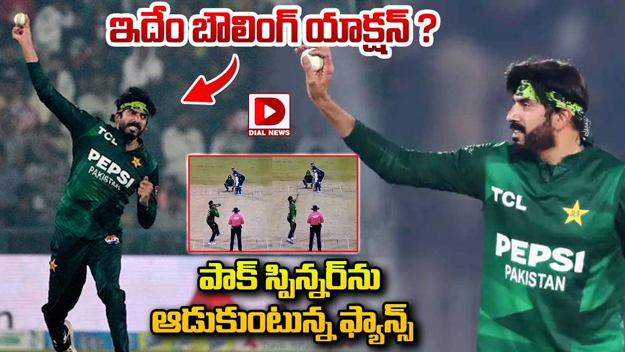 ఇదేం బౌలింగ్ యాక్షన్ ? పాక్ స్పిన్నర్ ను ఆడుతుంటున్న ఫ్యాన్స్…!