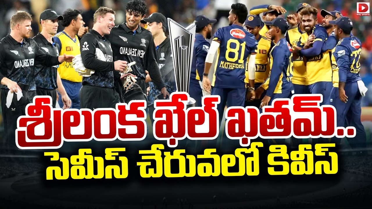 శ్రీలంక ఖేల్ ఖతమ్… సెమీస్ చేరువలో కివీస్..!