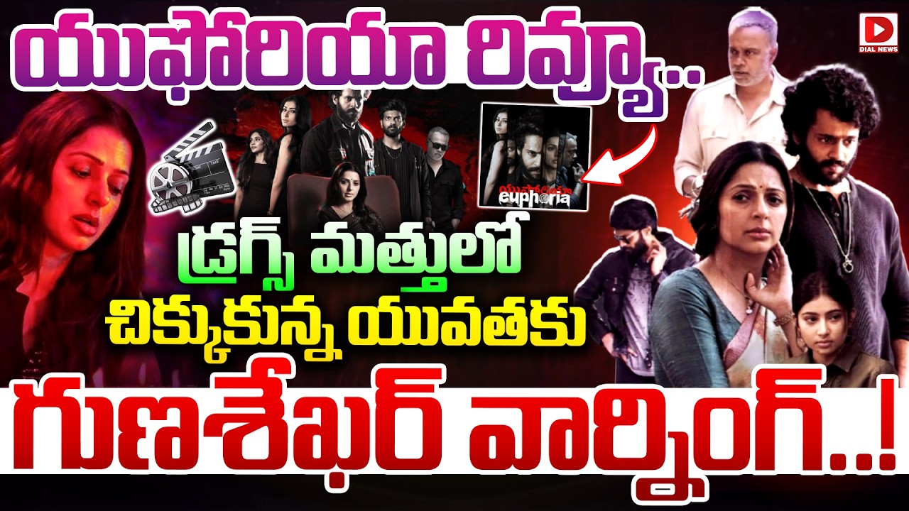 యుఫోరియా రివ్యూ.. డ్రగ్స్ మత్తులో చిక్కుకున్న యువతకు గుణశేఖర్ వార్నింగ్..!