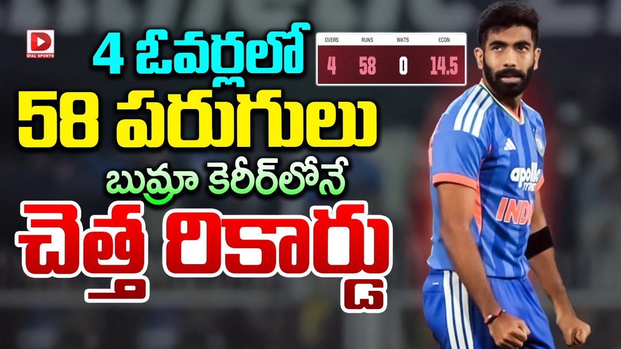 4 ఓవర్లలో 58 పరుగులు, బుమ్రా కెరీర్ లోనే చెత్త రికార్డు…!