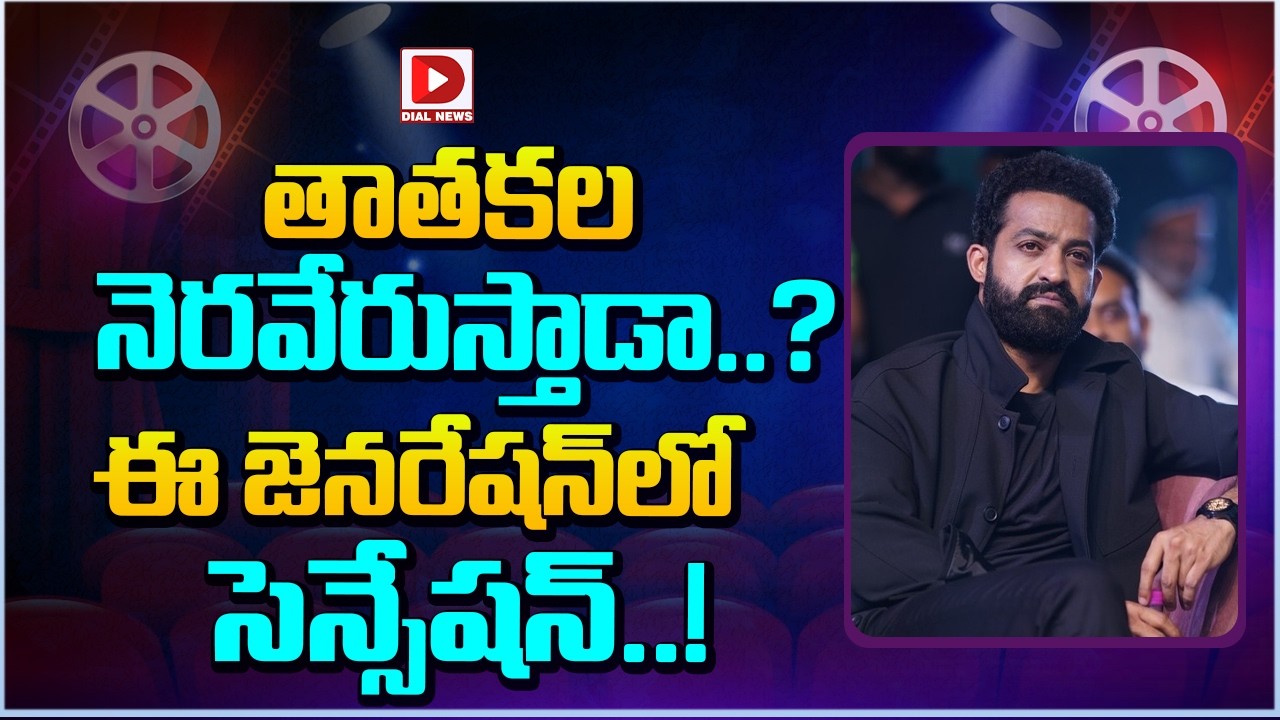 తాతకల నెరవేరుస్తాడా..? ఈ జెనరేషన్ లో సెన్సేషన్..!