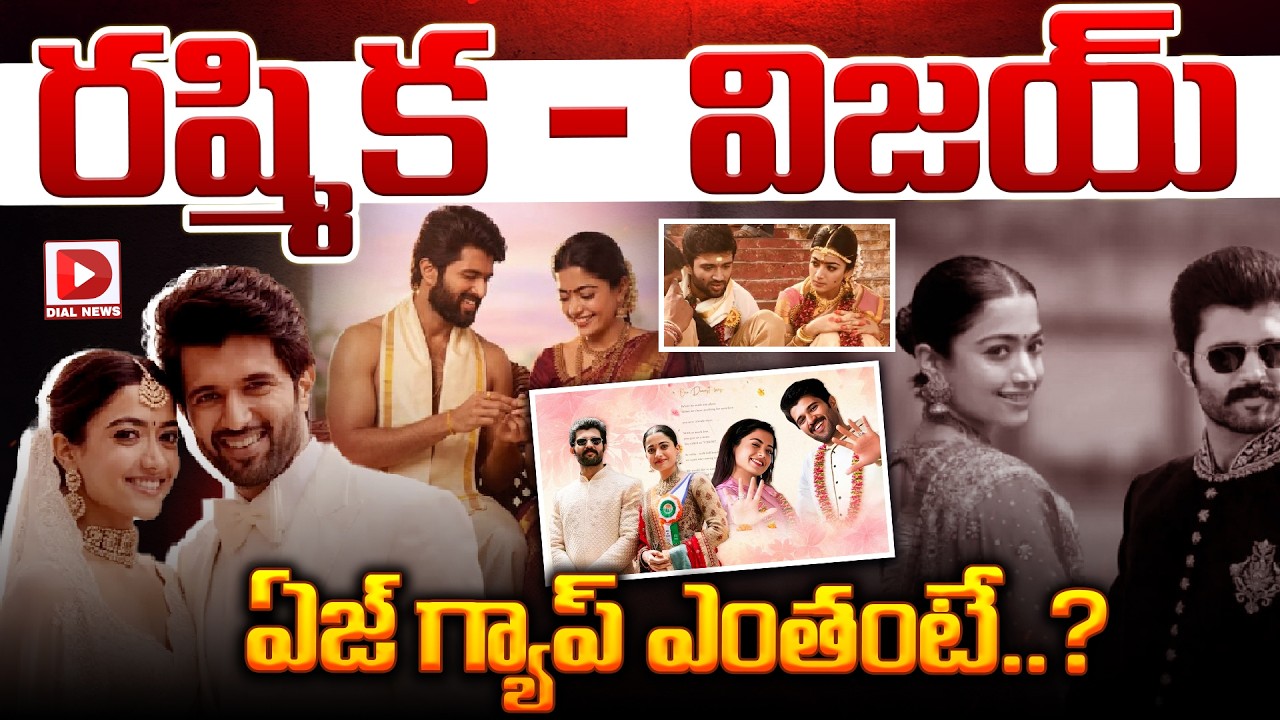 Spl story: రష్మిక – విజయ్ ఏజ్ గ్యాప్ ఎంతంటే..?